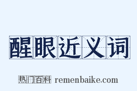 醒眼近义词是什么意思的图片